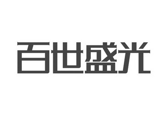 天眼查-人人都在用商業(yè)安全工具_企業(yè)信息查詢_公司查詢_工商查詢_企業(yè)信用信息查詢系統(tǒng)